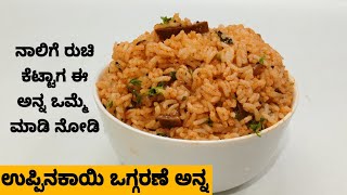 ಅನ್ನದ ಜೊತೆ ದಿನ ಸಾರು ಬೇಜಾರು ಆದಾಗ  ಕೆಲವೇ ನಿಮಿಷಗಳಲ್ಲಿ ಈ ಅನ್ನ ಮಾಡಿ ರುಚಿ ನೋಡಿ | quick rice |