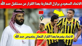 عاجل عاجل الاتحاد السعودي يزلزل المغاربة ويعلن رسميا عن هذا القرار بخصوص مستقبل حمد الله مع فريقه