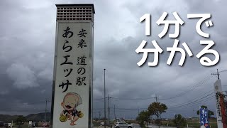 道の駅　あらエッサ　車中泊　島根県　安来市　1 分で分かる　お風呂　温泉　買い物　野宿　無料キャンプ場　#483