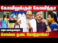 கோவில் விடுதலை அவசியமா? அரசியலா? Rangarajan Narasimhan | Sumanth C Raman | Ramesh |America Narayanan