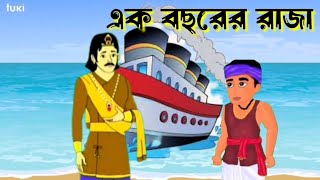 এক বছরের রাজা | Rupkothar Golpo | Bengali Cartoon