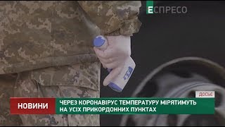 Через коронавірус температуру мірятимуть на усіх прикордонних пунктах