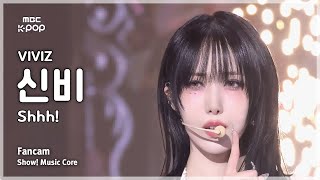 [#음중직캠] VIVIZ SINB (비비지 신비) – Shhh! FanCam | 쇼! 음악중심 | MBC241109방송