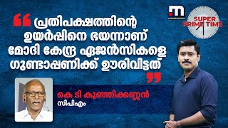 'പ്രതിപക്ഷത്തിന്റെ ഉയർപ്പിനെ ഭയന്നാണ് മോദി കേന്ദ്ര ഏജൻസികളെ ​ഗുണ്ടാപ്പണിക്ക് ഊരിവിട്ടത്' | PM Modi