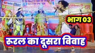 Janardhan Rai Nach Party 9262925699 | रुदल का दूसरा विवाह | भाग 03 | bidesiya nach | videshiya natak