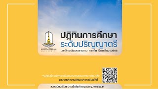 ปฏิทินการศึกษา สำหรับนิสิตระดับปริญญาตรี ภาคต้น ประจำปีการศึกษา 2565