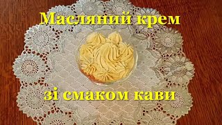 #крем #маслянийкрем #кремЗкавою  Масляний крем зі смаком кави. Крем з додаванням кави та #коньяку.