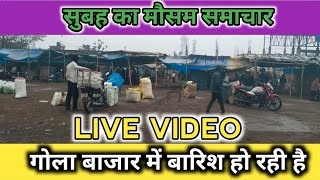 गोला बाजार में बारिश हो रही है #golabazar #gola #news #gautamvlogjharkhand GOLA MARKET