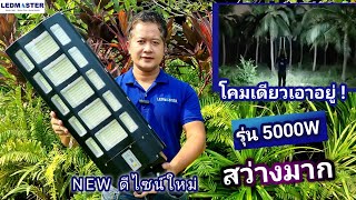 รีวิว ดีไซน์ 3D!! ไฟถนนโซล่าเซลล์ 5000W สว่างมาก แสงขาว ไฟพลังงานแสงอาทิตย์  โคมไฟสปอร์ตไลท์