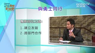 【職場工作觀搶先看】對上對下經營技巧