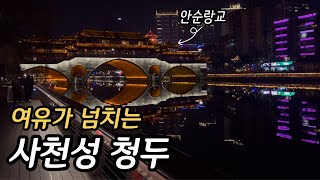 🇨🇳【청두】 여유가 넘치는 사천성 청두 [2]