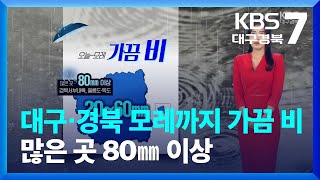 [날씨] 대구·경북 오늘~모레 가끔 비…많은 곳 80㎜ 이상 / KBS  2023.09.14.