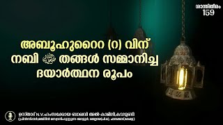 അബൂഹുറൈറ (റ) വിന്ന് നബി ﷺ സമ്മാനിച്ച ദയാർത്ഥന രൂപം | N.V HAMZAKOYA AL-KAMILY KADALUNDI | റമളാൻ Ep 16