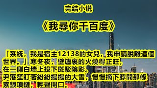 完結小說【我尋你千百度】“系統，我是宿主12138的女兒，我申請脫離這個世界。”尹落笙盯著紛紛揚揚的大雪，輕聲開口。#尹落笙 #賀清珩 #一口氣看完 #完整版 #小說  #爽文 #完結