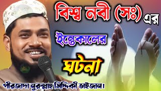 বিশ্ব নবী (সঃ) ইন্তেকালের ঘটনা। Nurullah Siddiqui Waz | Nurullah Siddiqui Jalsha নুরুল্লাহ সিদ্দিকী।