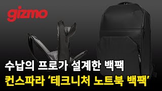 수납의 프로가 설계한 백팩. 컨스파라 '테크니처 노트북 백팩'