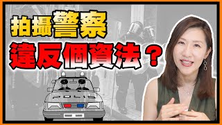 遇到警察臨檢，拿手機錄影合法嗎？開罰不公如何自保？【生活法律】