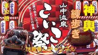 【山中温泉こいこい祭り】2023.9.23　神輿練歩きの紹介です。４つの神輿が町中を練り歩きます。