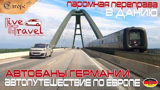 Снова ГЕРМАНИЯ - Паромная переправа в Данию и автобаны Германии. Выпуск 9.