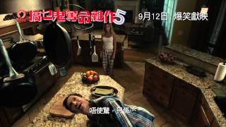 【歐美電影】驚聲尖笑５「Scary_Movie_5_2013_UNRATED」《電影預告》HD畫質