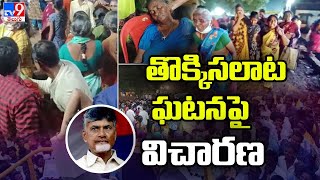 గుంటూరు తొక్కిసలాట: విచారణ ప్రారంభించిన రిటైర్డ్ జడ్జి శేషసాయి ... - TV9