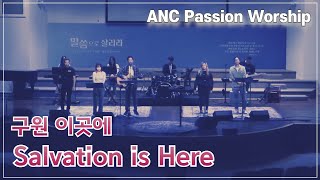 구원 이곳에 (Salvation is Here) - ANC Passion Worship