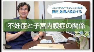 不妊症と子宮内膜症の関係【フェニックス アート クリニック院長 藤原 敏博が解説する】