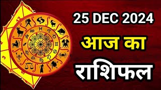 Aaj ka rashifal 25 December 2024 Wednesday Aries to Pisces today horoscope in Hindi Astrology