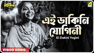 Ei Dakini Yogini | Harishchandra | Bengali Movie Song | Shyamal Mitra