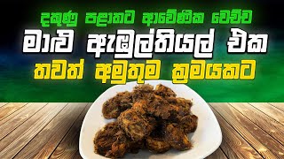 දකුණු පළාතට ආවේණික වෙච්ච මාළු ඇඹුල් තියෙල්  එක තවත් අමුතුම ක්‍රමයකට