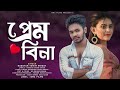 Prem Bina | প্রেম বিনা | Radoyan Tamim Hridoy | Bangla New Song | 2023