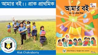 আমার বই (প্রাক প্রাথমিক): Amar boi pre primary