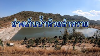 โครงการอ่างเก็บน้ำห้วยลำทราย ต.บ้านเก่า อ.เมือง จ.กาญจนบุรี