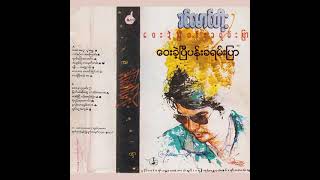 ခင်မောင်တိုး - ဝေးခဲ့ပြီပန်းခရမ်းပြာ (Audio)