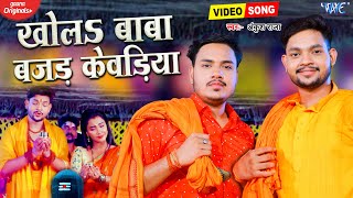 Khola Baba Bajad Kewadiya | रिलीज होते ही वायरल हो गया #Ankush Raja का ये #New Bolbam Song | #Video