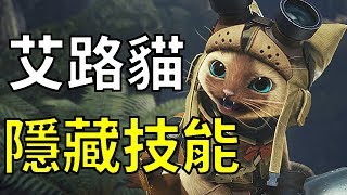 【MHW】隱藏技能！艾路貓 止步蟲籠｜魔物獵人世界 MHW｜MONSTER HUNTER WORLD 攻略心得 PS4 /PC/XBOX