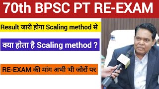 70th BPSC RE-EXAM Scaling Method क्या है