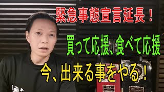 【食べて応援】シャトーブリアン980円!?　いわて牛リブロース1280円!?　緊急事態宣言延長で今、出来る事をやる！【買って応援】