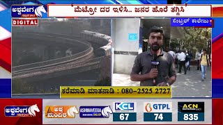 Public Reaction On Metro Fare Hike | ಮೆಟ್ರೋ ದರ ಇಳಿಸಿ.. ಜನರ ಹೊರೆ ತಗ್ಗಿಸಿ ಅಶ್ವವೇಗ ಅಭಿಯಾನ ! | Bengaluru