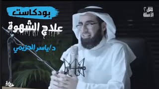 هذا البودكاست قد يغير حياتك 📚 مع د. | ياسر الحزيمي ( علاج الشهوة )