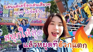 เมื่อครูพี่เปรมเที่ยว Dream World ในรอบ 10 ปีกับเด็กๆ #ครูพี่เปรม