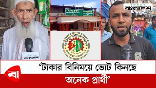 শেষ মুহূর্তে ছড়িয়ে পড়ছে টাকা! যোগ্য প্রার্থী নিয়ে শঙ্কায় ভোটাররা|GCC Election |Protidiner Bangladesh