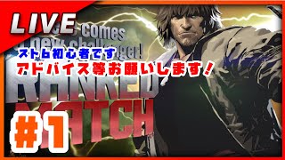 【スト6】🔰初心者なので何か１つでもできること増やしたい#ストリートファイター6