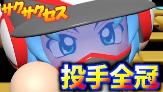 #491【投手全冠】鍵は宝箱＆野球マン！投手全冠だけど沢村賞が取れないエース誕生！サクサクセス＠eBASEBALLパワフルプロ野球2020