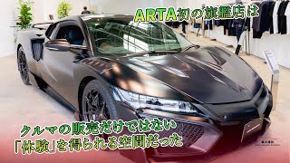 ARTA初の旗艦店はクルマの販売だけではない「体験」を得られる空間だった | 車の雑誌