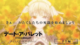 アニメ『デート・ア・バレット　ナイトメア・オア・クイーン』予告編【アニメ ダ・ヴィンチ】