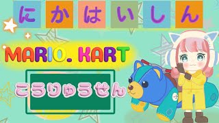 ぽん交流戦 vs Ciel様(マリオカート8DX)