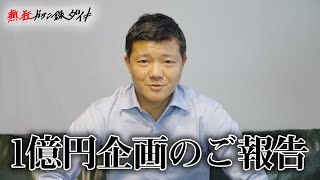 年内の活動についてのご報告があります。【熱狂ガテン録ダイキ】