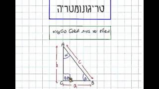 בגרות במתמטיקה  3 יחידות  טריגונומטריה במישור   משולש ישר זווית ומשפט פיתגורס