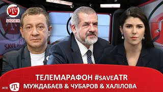 ТЕЛЕМАРАФОН #saveATR​: МУЖДАБАЄВ \u0026 ЧУБАРОВ \u0026 ХАЛІЛОВА